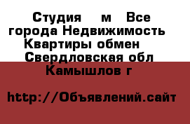 Студия 20 м - Все города Недвижимость » Квартиры обмен   . Свердловская обл.,Камышлов г.